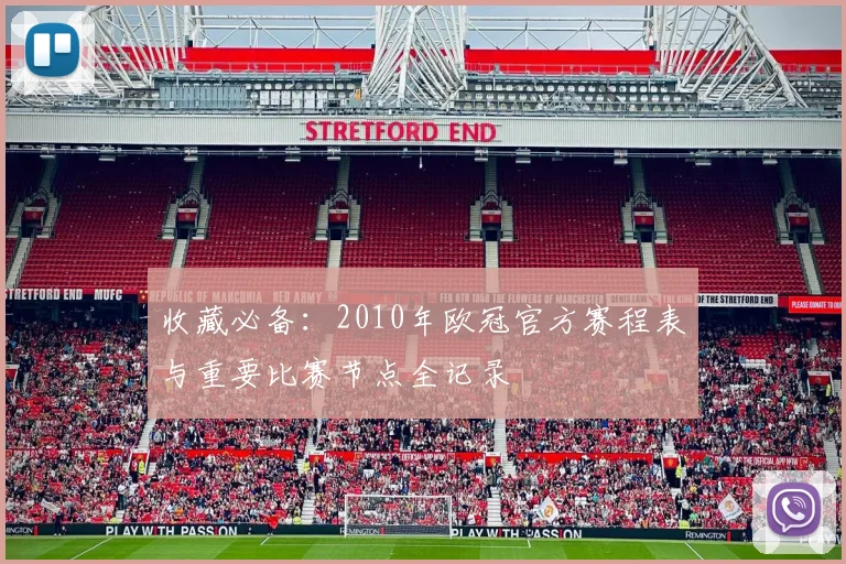 收藏必备：2010年欧冠官方赛程表与重要比赛节点全记录