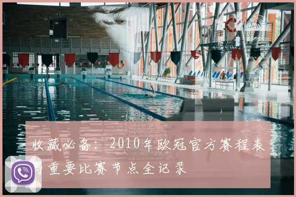 收藏必备：2010年欧冠官方赛程表与重要比赛节点全记录