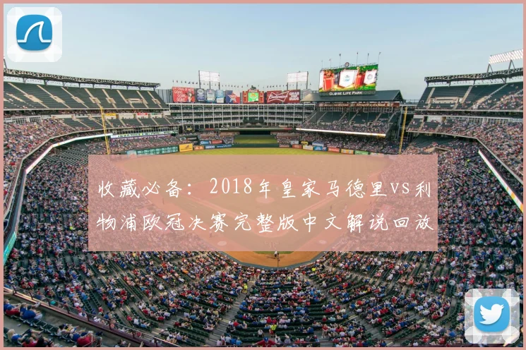 收藏必备：2018年皇家马德里vs利物浦欧冠决赛完整版中文解说回放