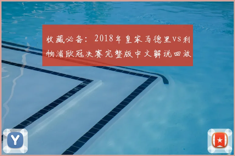 收藏必备：2018年皇家马德里vs利物浦欧冠决赛完整版中文解说回放