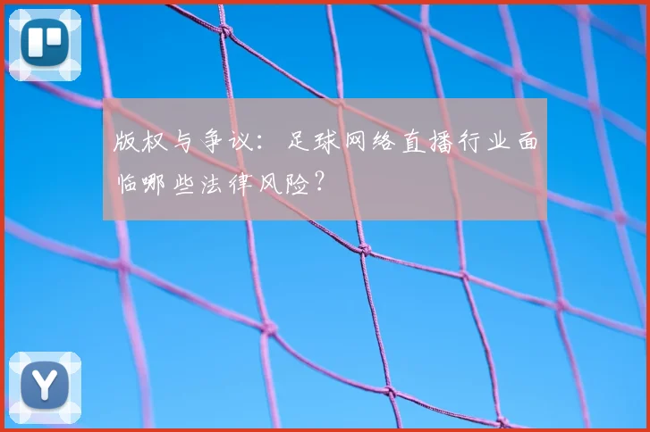 版权与争议：足球网络直播行业面临哪些法律风险？