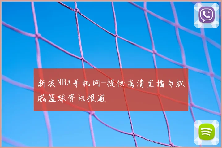 新浪NBA手机网-提供高清直播与权威篮球资讯报道