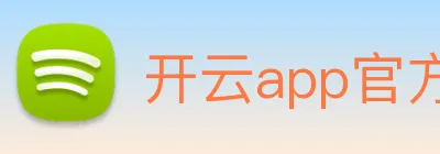 开云app官方入口网页版 Logo